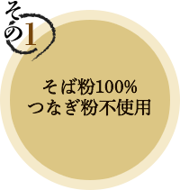 その1　そば粉100% つなぎ粉不使用