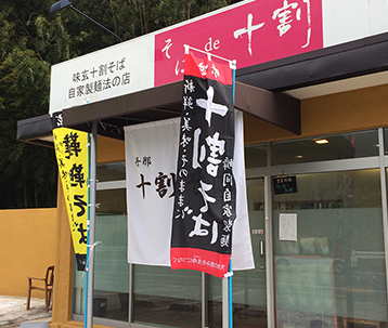 そばde十割 静岡函南店